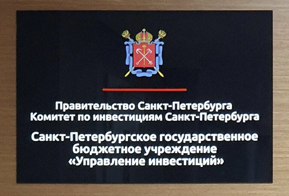 Спб гбу 1. Управление инвестиций СПБ. СПБ ГБУ управление инвестиций. Комитет по инвестициям Санкт-Петербурга. СПБ ГБУ "управление инвестиций" документы.