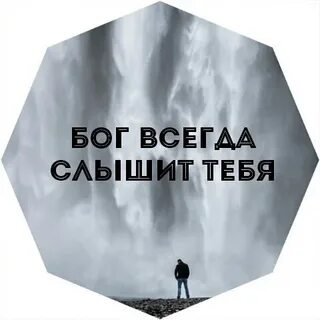 Слушай только бога