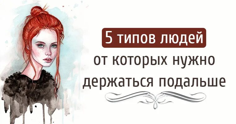 Лучше держаться подальше. 5 Типов людей от которых нужно держаться подальше. Люди от которых надо держаться подальше. Держитесь подальше от людей. 4 Типа людей от которых надо держаться подальше.