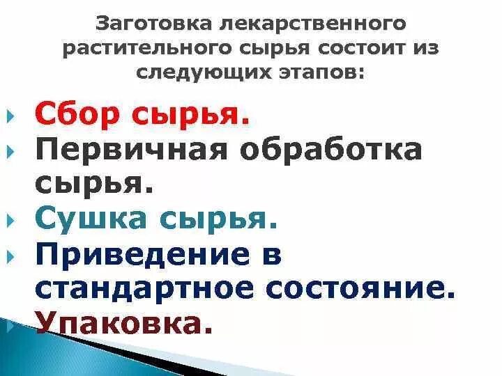 Способы переработки дикорастущего сырья. Этапы заготовки ЛРС. Первичная обработка ЛРС. Этапы заготовки лекарственного растительного сырья. Первичная переработка лекарственного растительного сырья.