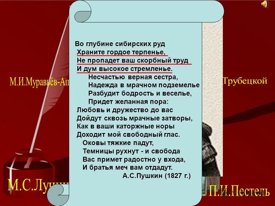 Пр скорбный факт. Не пропадёт наш скорбный труд и дум высокое стремленье. Во глубине сибирских руд храните гордое терпенье. Во глубине сибирских руд. Пушкин оковы тяжкие падут темницы рухнут и Свобода.