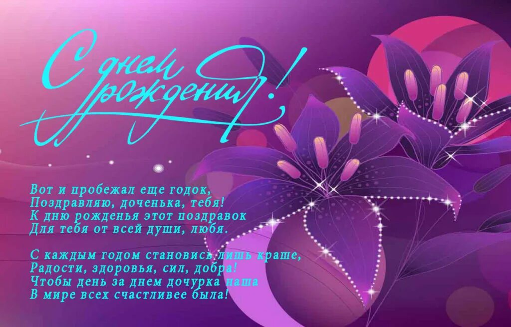 С днем рождения доченьки друзей. Поздравления с днём рождения дочери красивые. открытки с днём рождения дочери красивые. с днем рождения милая доченька открытки. с днём рождения жлчери.