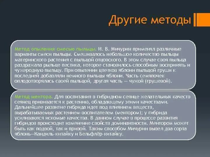 Какой процесс следует за опылением. Метод опыления смесью пыльцы. Метод опыления смесью пыльцы Мичурин. Метод смешения пыльцы. Метод смешивания пыльцы применяется для.