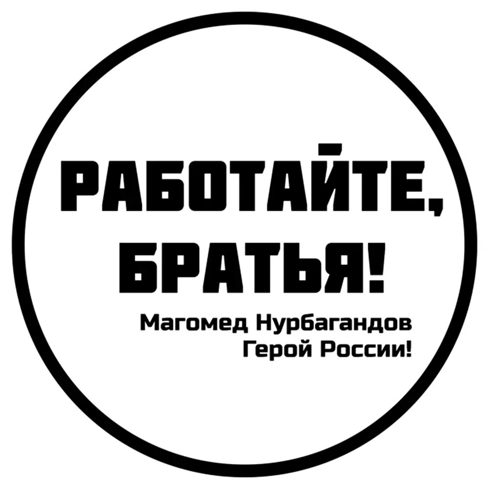 Работайте братья наклейка. Магомед Нурбагандов наклейка на авто. Наклейка работайте братья на машину. Надпись работайте братья.