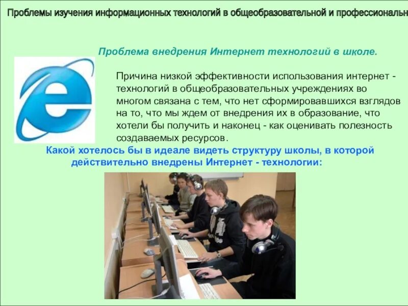 Области применения информационных технологий. Актуальные проблемы исследований в школе. Я изучаю информационные технологии. Информационные технологии в работе учителя. Применение информационных технологий.