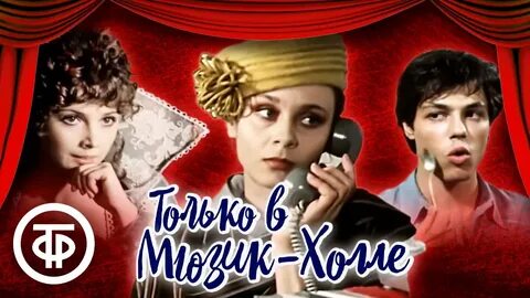 Только в мюзик холле