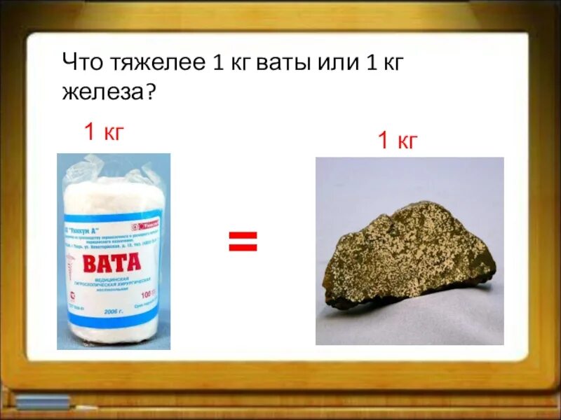 Что тяжелее килограмм ваты или железы. 1 кг ваты или 1 кг железа. 1 килограмм ваты или 1 килограмм железа. килограмм ваты и железа. что тяжелее 1 кг ваты или 1 кг железа.
