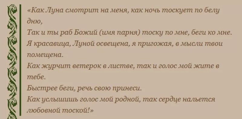 Шепотки чтобы скучал. Сильный заговор чтобы любимый мужчина позвонил. Молитва от злого начальника. Сильный заговор на звонок. Молитва от гнева начальника на работе сильная.