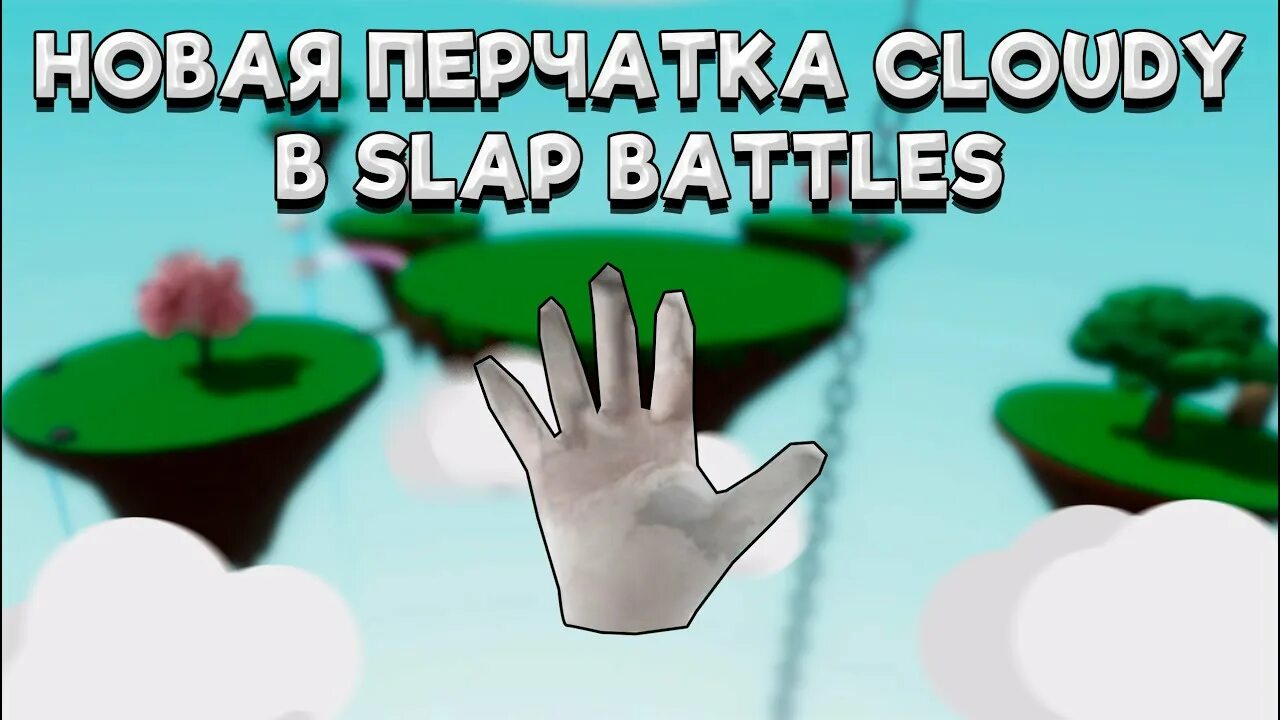 Роб slap Battles. Перчатка Jester slap Battles. Слэп БАТЛС перчатки. Slap Battles картинки. Now glove in slap battles