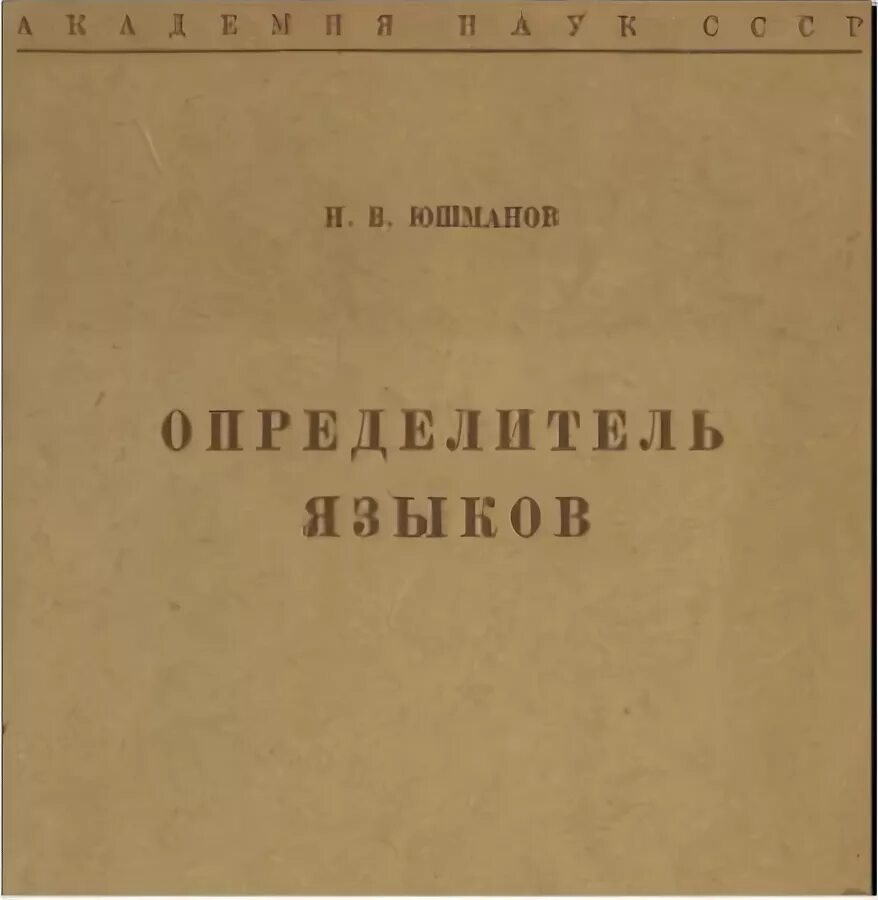 гиляревский руджеро сергеевич. определитель языка и перевод. определитель языка. определитель языка по картинке. определитель языков.