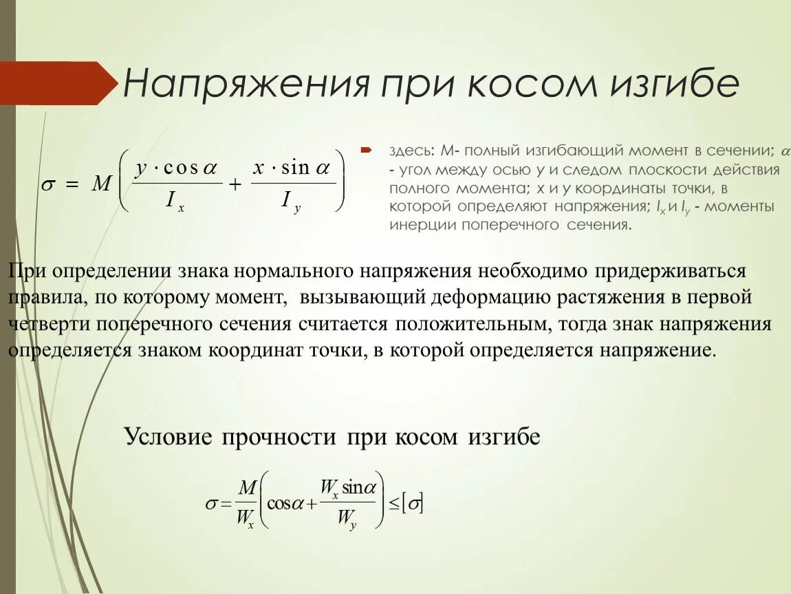 Условие прочности при косом изгибе формула. Напряжение при косом изгибе формула. Формула нормального напряжения при косом изгибе. Определение напряжений и перемещений при косом изгибе.. Изгиб времени