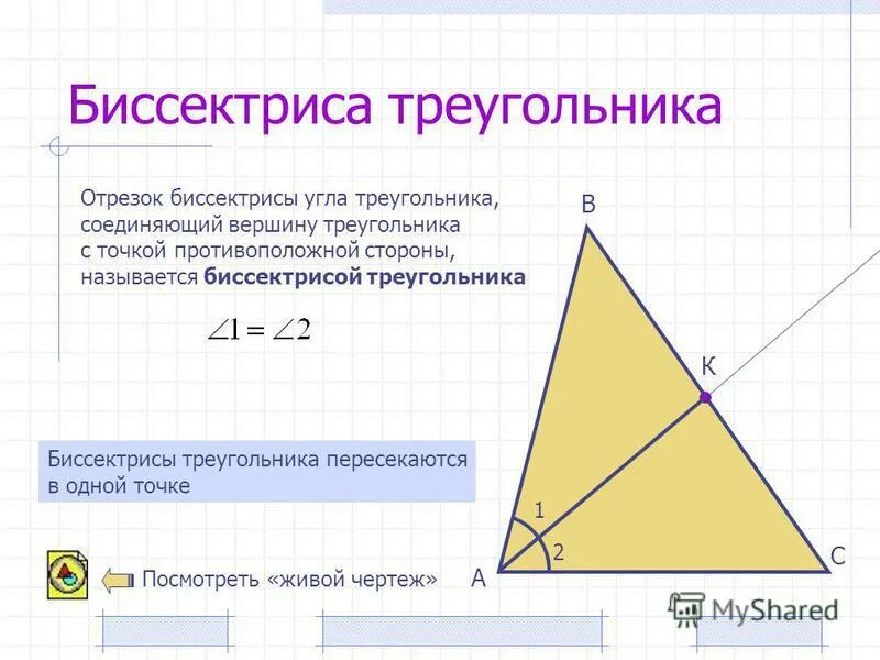 Замечательные точки треугольника 8 класс презентация