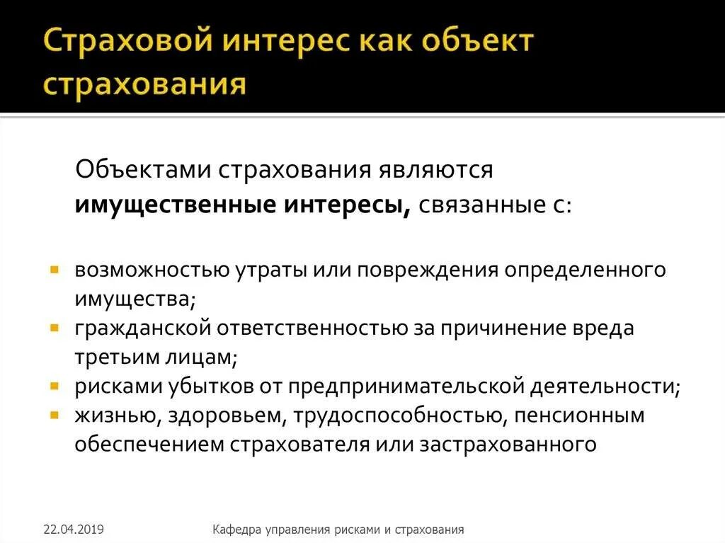 Случаи реализации страхования. Страховой интерес. Интерес к страхованию. Объекты имущественного страхования. Объекты страхования и страховой интерес.