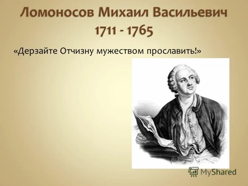 дерзайте отчизну мужеством прославить. дерзайте отчизну мужеством прославить что значит. писатели патриоты россии. мужество презентация. дерзайте отчизну мужеством прославить.