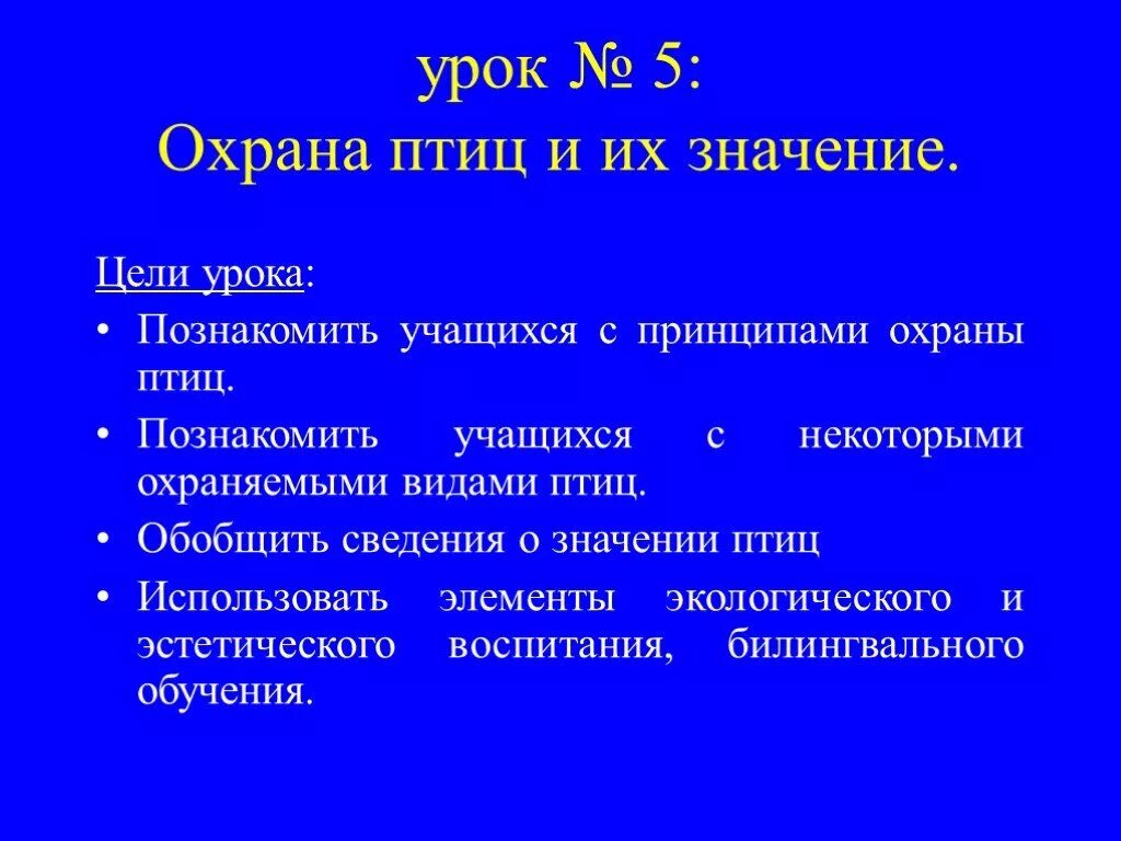 Охрана птиц. Урок охрана птиц. Значение и охрана птиц. Меры по охране птиц.