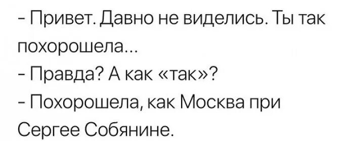 Как похорошела Москва при Собянине. Москва при Собянине Мем. Как похорошела Москва при Собянине Мем. Как Москва при Собянине. То лето когда я похорошела 2