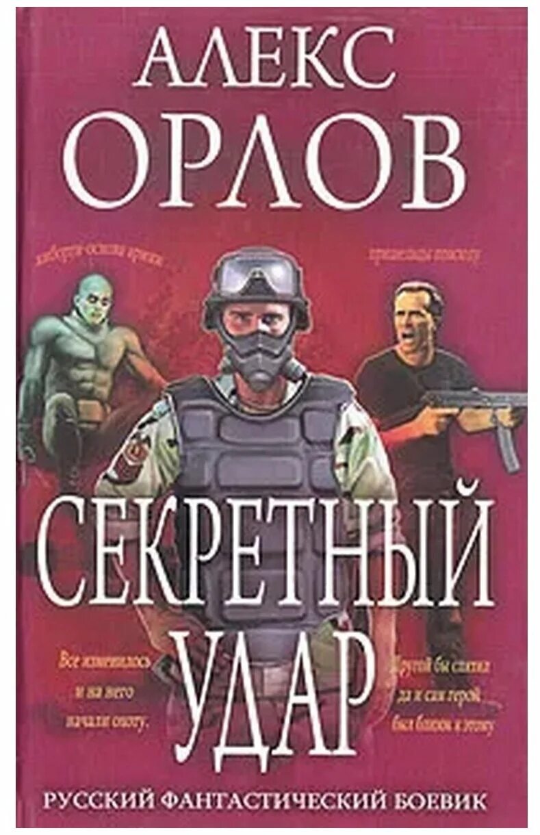 Алекс Орлов секретный удар. Алекс Орлов книги секретный удар. Алекс Орлов секретный удар обложка. Алекс Орлов тени войны.