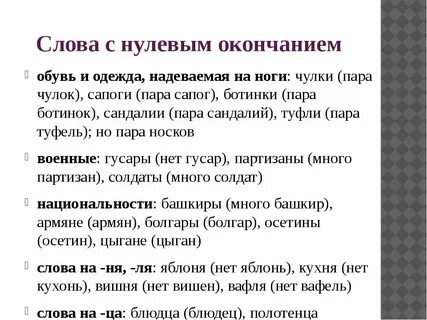Бывают слова без окончаний