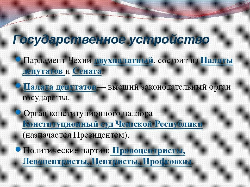 Форма правления чехии. Форма правления чехии. Государственный строй чехии схема. Чехия доклад. Гос устройство чехии.