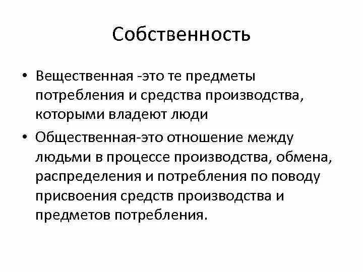 Вещественное имущество. Средства производства и предметы потребления. Собственность на средства производства. Общественная собственность на средства производства. Предметы потребления это в экономике.