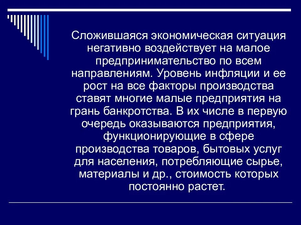 В сложившейся экономической ситуации в стране