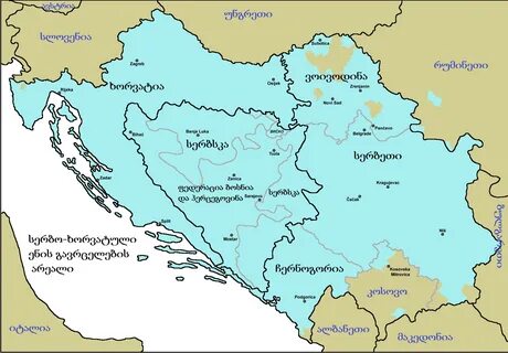 ბოსნია და ჰერცეგოვინა/Босния и Герцеговина/Bosna i Hercegovina/Босна и Херц...