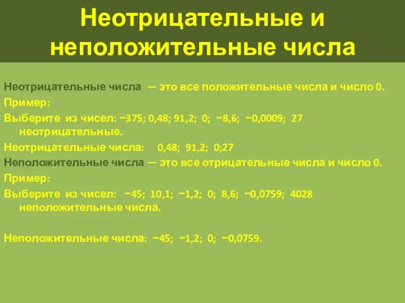 Ноль является отрицательным. Не отрицательнык числа. Нне отрицательные числа. Целые отрицательные числа примеры. Неотрицаткльные чтслв.