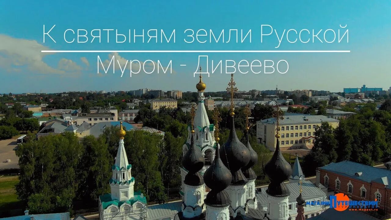 Путевка муром. Муром-Дивеево экскурсия. Муром Дивеево. Муром экскурсии. Святыни земли русской.