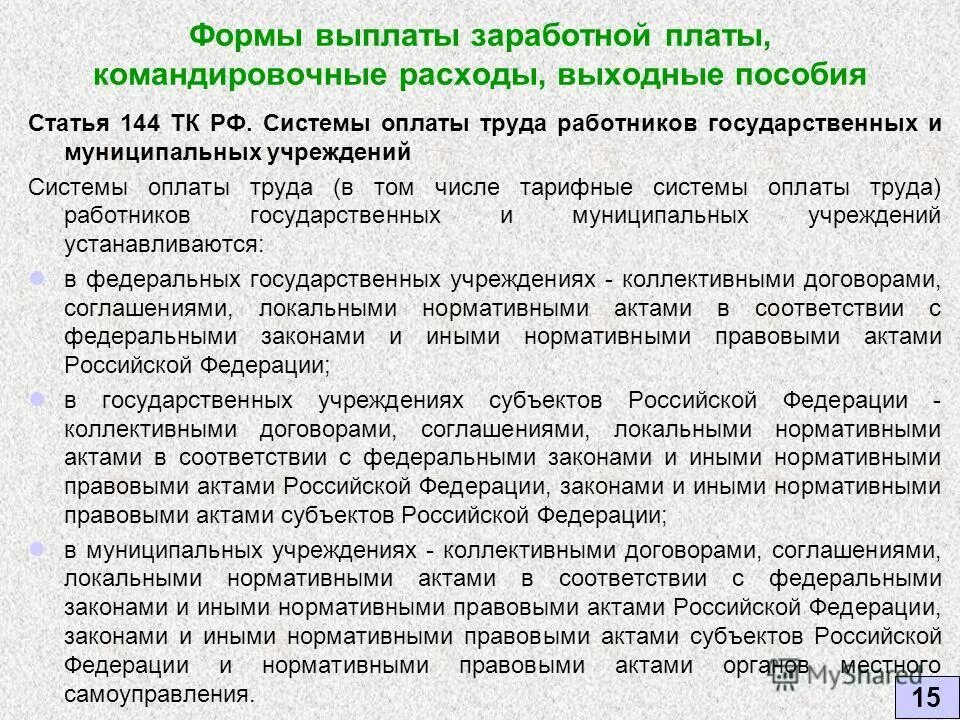 Система оплаты труда работников учреждения устанавливается. Система оплаты труда работников учреждения устанавливается. Как определить систему оплаты труда. Система оплаты труда работников учреждения устанавливается. Доплаты и надбавки стимулирующего характера это.