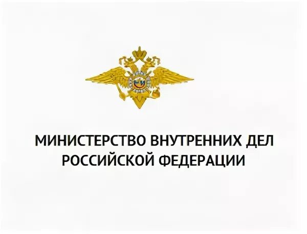 Министерство внутренних дел Российской Федерации герб. Министерство внутренних дел России МВД РФ эмблема. УМВД России логотип. Министерство внутренних дел надпись.