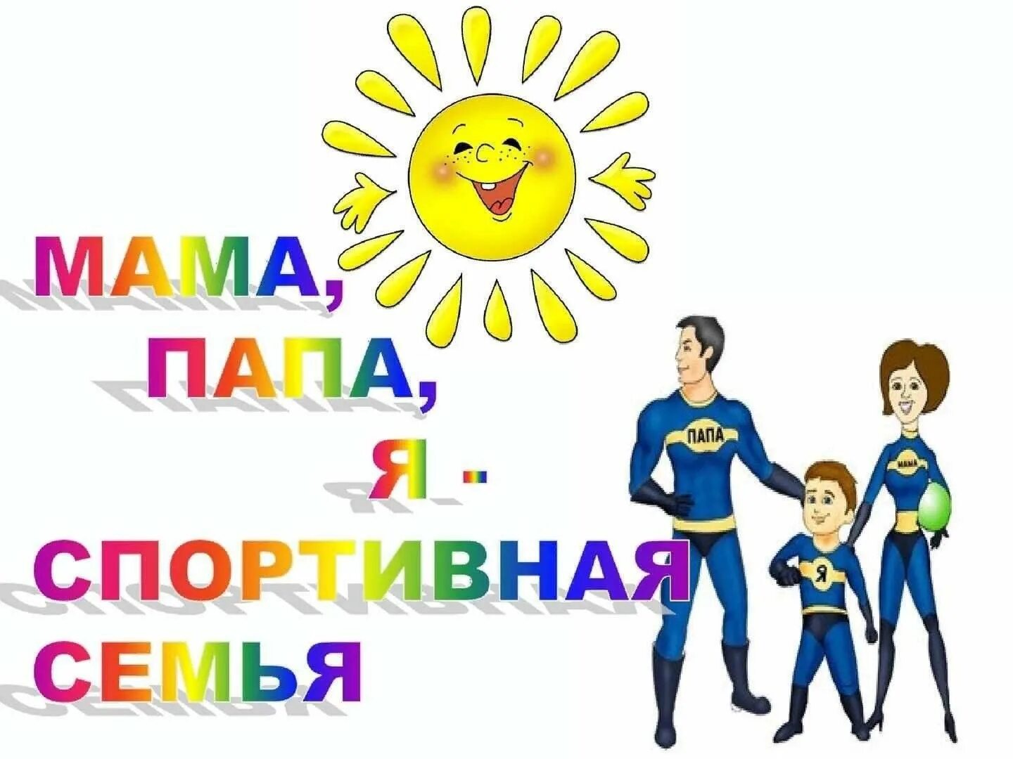 Мама папа я про это. Наша дружная семья. Соревнования папа мама я спортивная семья для дошкольников. Дружная спортивная семья. Семья логотип.