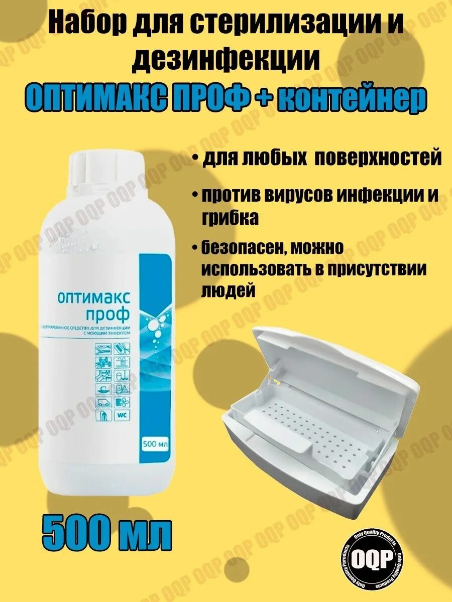 Дезинфицирующее средство оптимакс проф инструкция. Дезинфицирующее средство оптимакс проф инструкция
