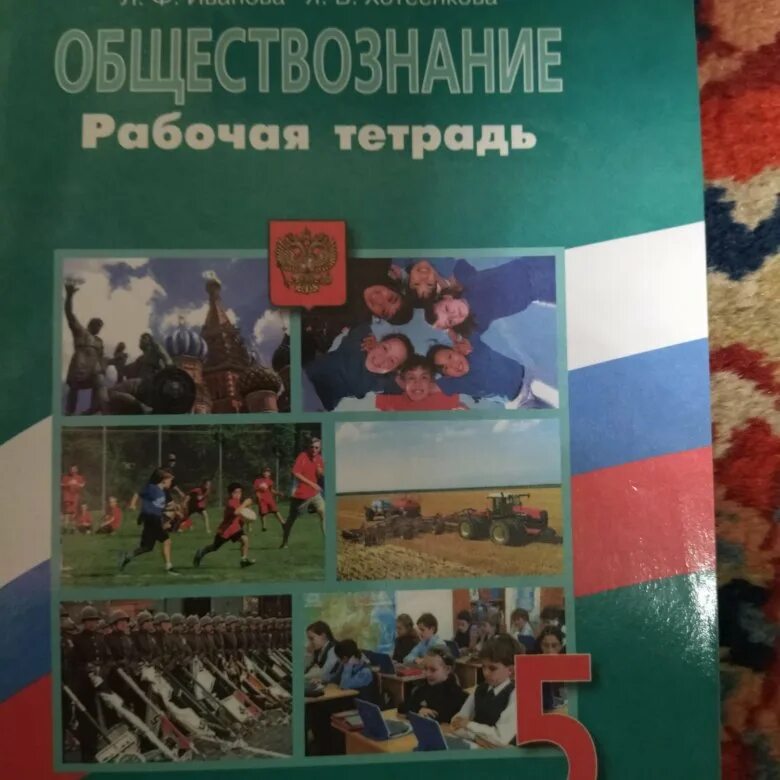 Тетрадь "Обществознание". Обществознание 5. Обществознание 5 класс учебник. Обществознание 5 класс учебник Иванова. Пятерка по обществознанию