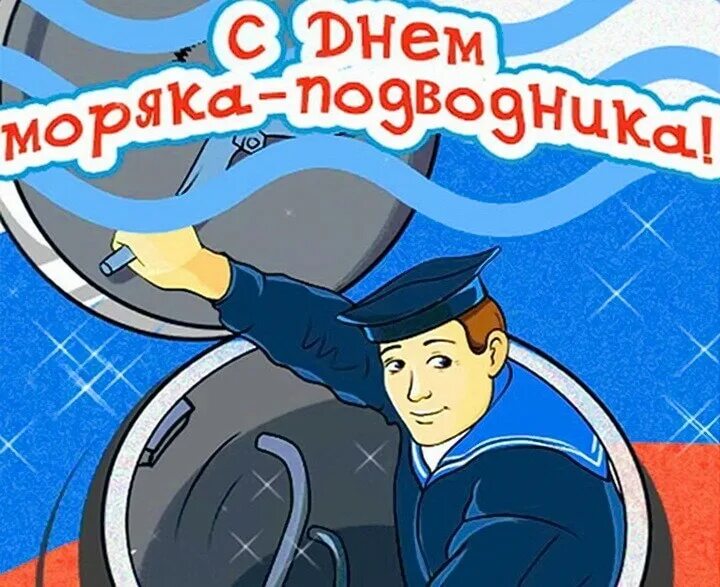 День подводника стихи. С днём подводника открытки. Поздравление с днем моряка подводника. С днём моряка подводника открытки. День подводника открытки шуточные.