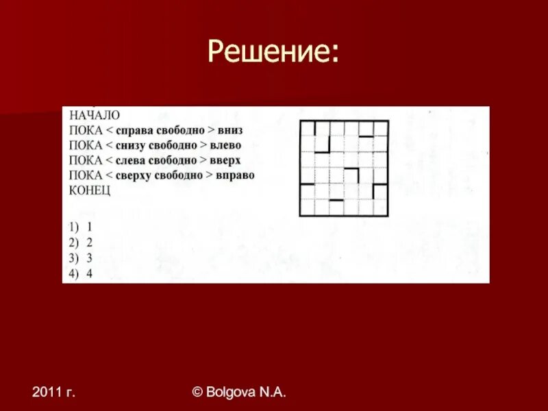 Пока справа свободно вправо. Пока сверху свободно вправо. Пока сверху свободно вправо пока справа свободно вниз. Начало пока справа свободно пока слева свободно влево. Пока справа свободно вверх