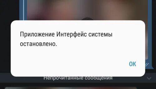 В останавливается системы. Приложение "Интерфейс системы" закрыто. Удалить приложение Интерфейс системы. Интерфейс системы не отвечает. Интерфейс системы остановлено Infinix.