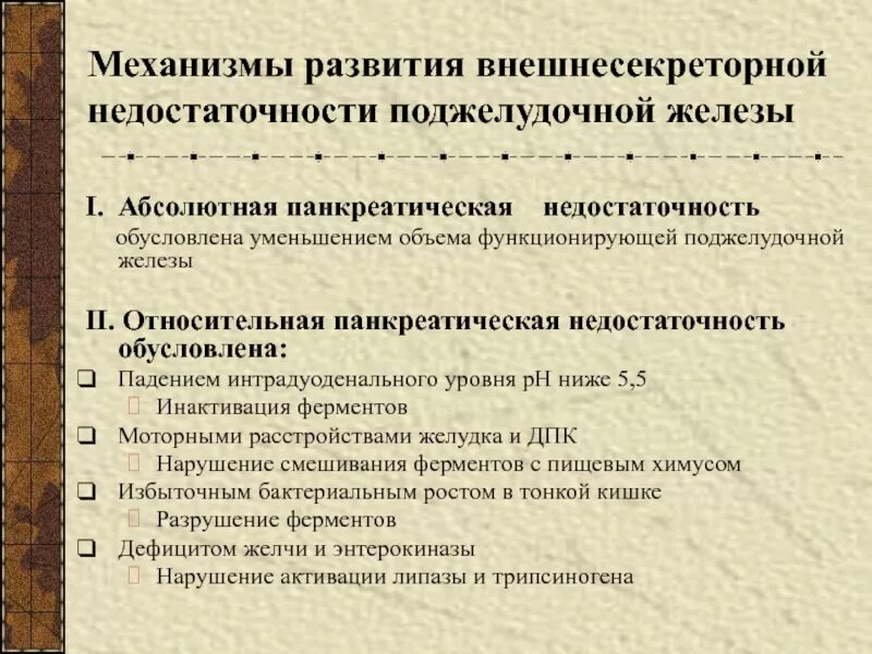 Внешнесекреторная недостаточность панкреатической железы. Относительная панкреатическая недостаточность. Абсолютная и Относительная панкреатическая недостаточность. Экзокринная панкреатическая недостаточность. Различие падения и обусловлено