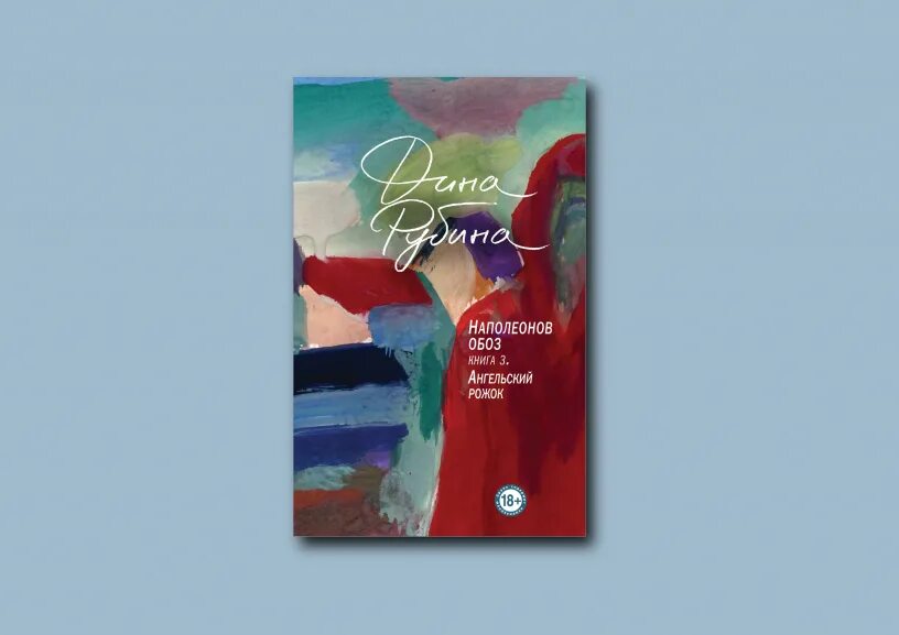 Рубина наполеон слушать. Книга 1. Наполеонов обоз. Рубина наполеон слушать. Рябиновый клин.