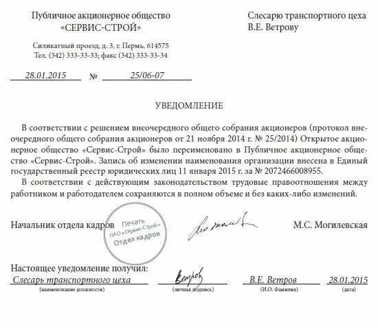 Уведомление об изменении названия организации образец. Уведомление работников об изменении названия организации образец. Письмо уведомление о смене названия организации образец. Уведомление работников о смене наименования организации образец.