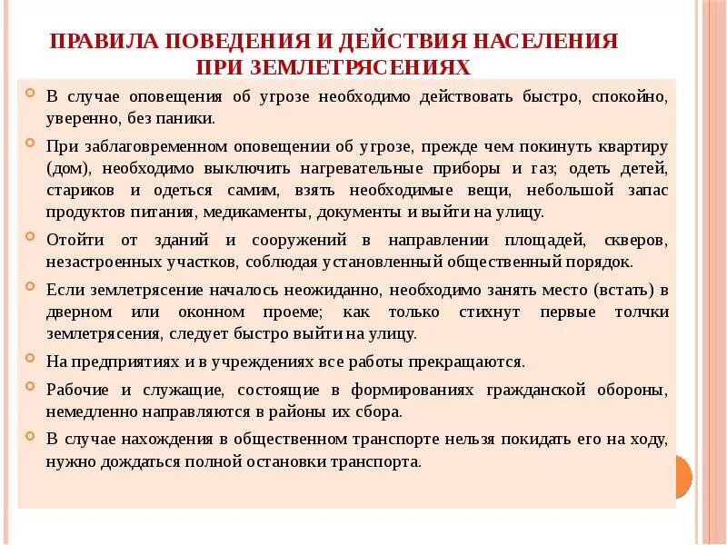 Меры поведения при землетрясении. Алгоритм действий при землетрясении дома. Правила поведения при землетрясении. Поведение в случае землетрясения.