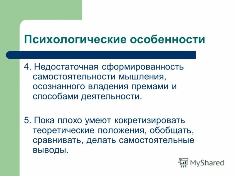 Психологические особенности народа. Психологические особенности. Особенности психосоциального развития. Самостоятельность мышления пример.