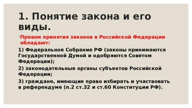 Право принятия законов в рф обладает