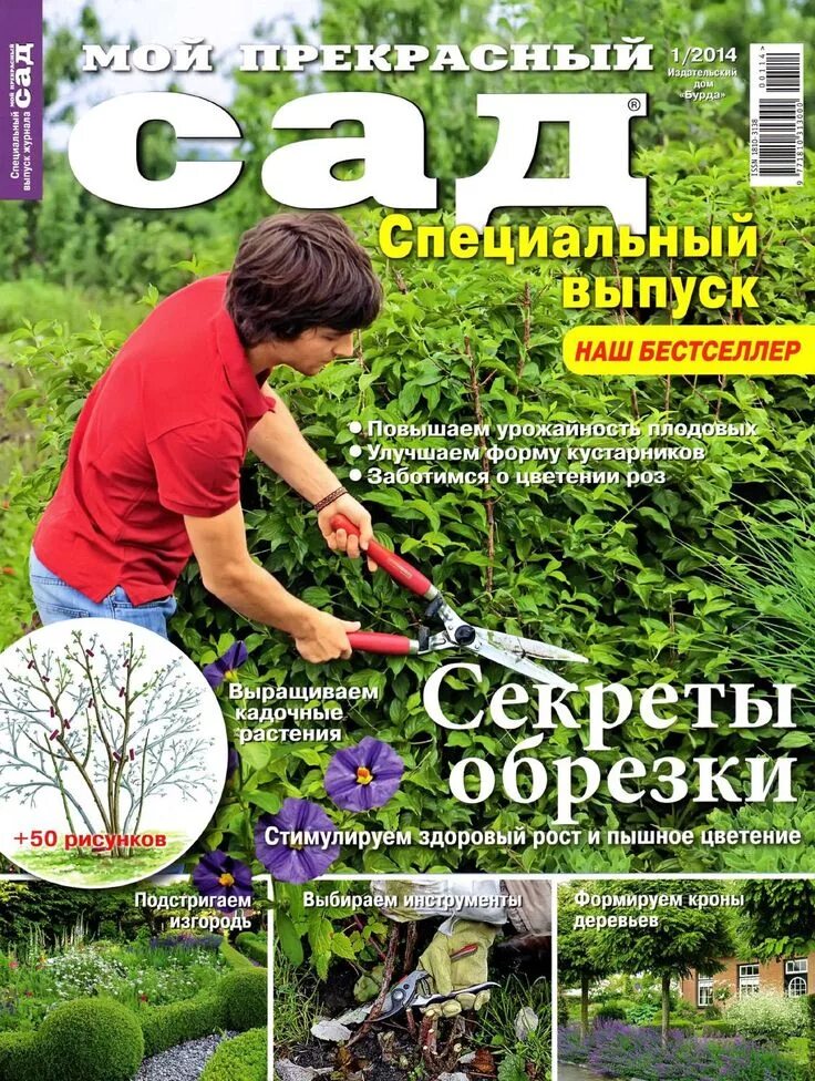 Специальный выпуск 1. Мой прекрасный сад. Садовый журнал. Журналы по садоводству. Журнал сад.