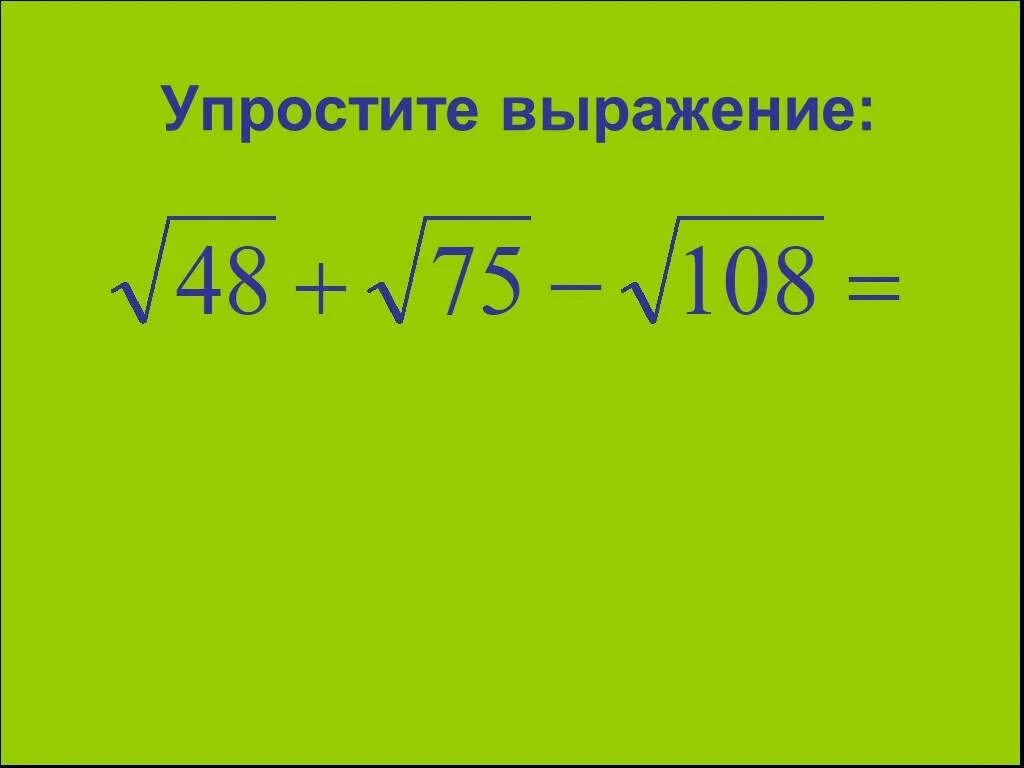 Урок выражения содержащие квадратные корни 8 класс. Преобразование выражений содержащих квадратные корни. упростить выражение с квадратным корнем. преобразование уравнений содержащих квадратные корни.