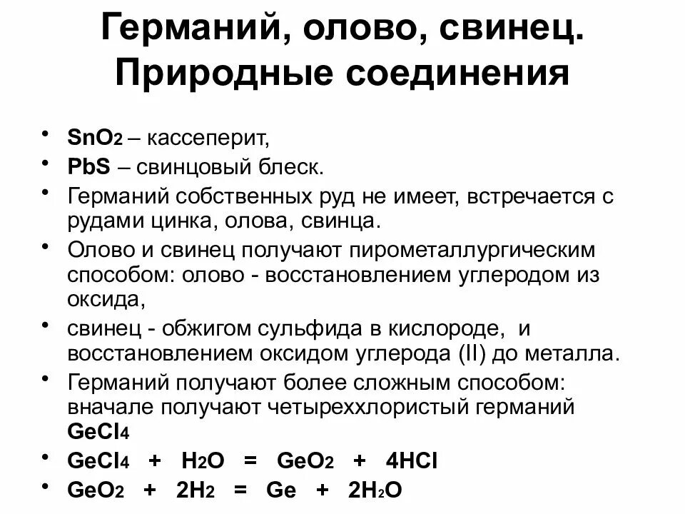 Природные соединения свинца. Химическая формула олово+свинец=. Характеристика соединений свинца. Германий олово свинец.