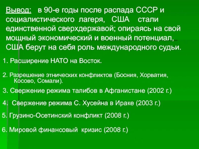 Первые после распада. США во второй половине ХХ века. Развал Социалистического лагеря. США после распада СССР. Вывод после распада СССР.