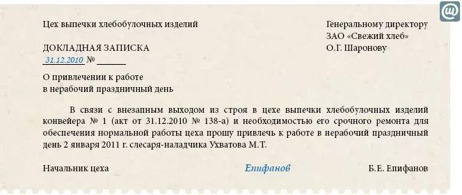 Работа в выходной день руководителя. Служебная записка на работу в выходной день. Рапорт на работу в выходной день. Служебная на работу в выходной день. Служебка на работу в выходной день.