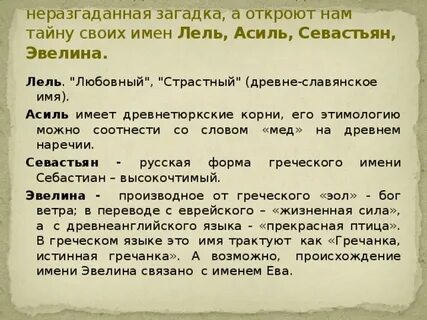 Имена связанные с тайной