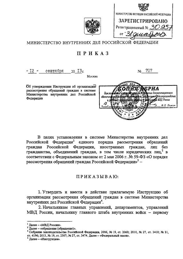 Приказ 707 МВД РФ. Приказ 707 МВД России обращения граждан. Приказ 707 МВД РФ О порядке рассмотрения обращений граждан. Рассмотрения обращения граждан по приказу МВД 707.