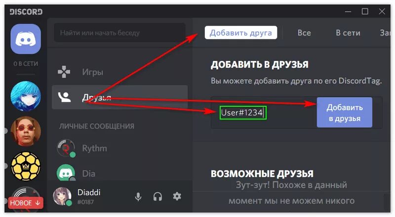 Добавить друга в Дискорд. Как добавить друга в друзья в дискорде. Discord как добавить друга. Как найти друга в Дискорд.